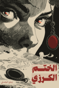الختم الكرزي