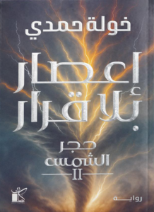 تحميل كتاب إعصار بلا قرار PDF خولة حمدي مجانا برابط مباشر غلاف الكتاب