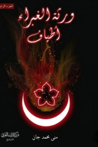 تحميل كتاب ورثة الغبراء أطياف PDF منى محمد جان مجانا