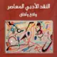 تحميل كتاب النقد الأدبي المعاصر: واقع وآفاق – حميد لحمداني بصيغة PDF مجانا