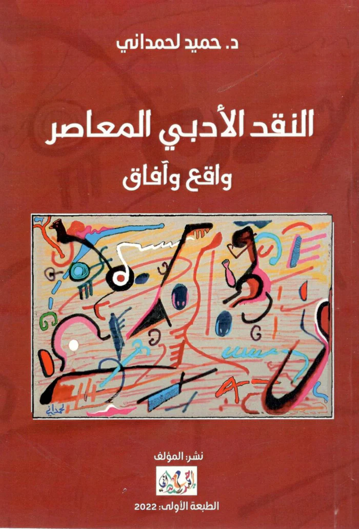تحميل كتاب النقد الأدبي المعاصر: واقع وآفاق – حميد لحمداني بصيغة PDF مجانا