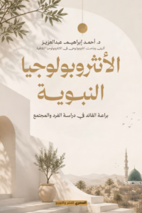 تحميل كتاب الأنثروبولوجيا النبوية براعة القائد في دراسة الفرد والمجتمع PDF أحمد إبراهيم عبد العزيز غلاف الكتاب