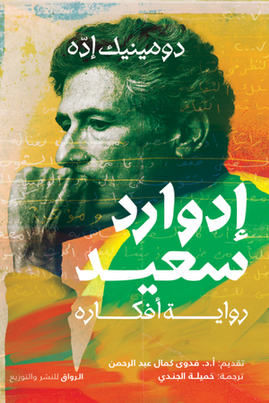 تحميل كتاب إدوارد سعيد: رواية أفكاره PDF مجانا غلاف الكتاب