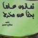 تحميل كتاب ثمانون عاما بحثا عن مخرج لصلاح حسن PDF مجانا