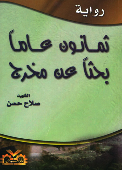 تحميل كتاب ثمانون عاما بحثا عن مخرج لصلاح حسن PDF مجانا