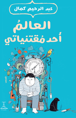 تحميل كتاب العالم أحد مقتنياتي PDF عبد الرحيم كمال مجانا غلاف الكتاب