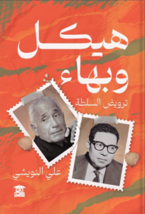 تحميل كتاب هيكل وبهاء PDF مجانا برابط مباشر للمؤلف علي النويشي