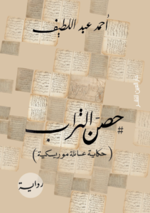 تحميل كتاب حصن التراب PDF أحمد عبد اللطيف مجانا