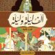 تحميل كتاب ألف ليلة وليلة بصيغة PDF مجاناً من مجمع التراث العربي