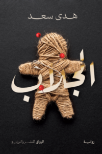 تحميل كتاب الجلاب PDF هدى سعد مجانا