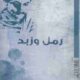 تحميل كتاب رمل وزبد لجبران خليل جبران بصيغة PDF مجانا