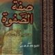 تحميل كتاب صفة الصفوة لابن الجوزي بصيغة PDF مجانا