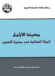 تحميل كتاب مدينة الأرامل المرأة العراقية في مسيرة التحرير PDF هيفاء زنكنة مجانا