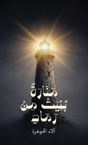 تحميل كتاب منارة بُنيت من رماد PDF آلاء الجوهرة مجانا غلاف الكتاب