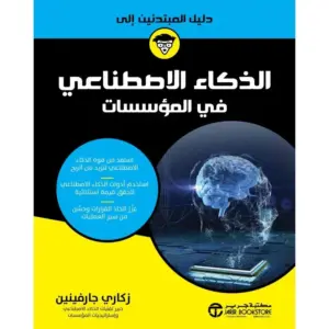 تحميل كتاب الذكاء الاصطناعي في المؤسسات لـزكاري جارفينين PDF