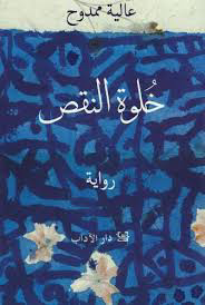 تحميل كتاب خلوة النقص PDF عالية ممدوح مجانا برابط مباشر غلاف الكتاب