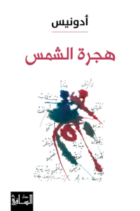 تحميل كتاب هجرة الشمس PDF أدونيس مجانا برابط مباشر كامل غلاف الكتاب