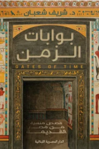 تحميل كتاب بوابات الزمن PDF شريف شعبان مجانا برابط مباشر