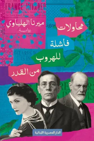 تحميل كتاب محاولات فاشلة للهروب من القدر PDF ميرنا الهلباوي مجانا غلاف الكتاب