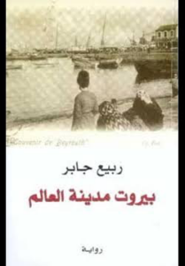 تحميل كتاب بيروت مدينة العالم PDF ربيع جابر مجانا برابط مباشر