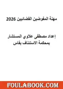 تحميل كتاب مهنة المفوضين القضائيين 2026 PDF – مصطفى علاوي