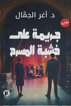 تحميل كتاب جريمة على خشبة المسرح PDF مجانا غلاف الكتاب