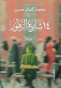 تحميل كتاب 14 شارع الزهور PDF محمد كمال حسن مجانا