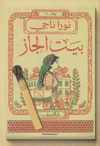 تحميل كتاب بيت الجاز PDF نورا ناجي مجانا