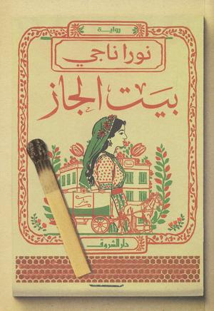 تحميل كتاب بيت الجاز PDF نورا ناجي مجانا غلاف الكتاب