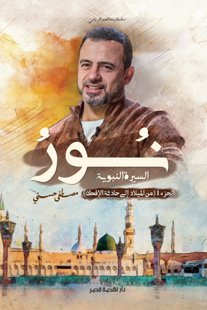 تحميل كتاب نور السيرة النبوية PDF مجانا للمؤلف مصطفى حسني برابط مباشر غلاف الكتاب