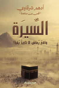 تحميل كتاب السيرة: واقع يعاش لا تاريخ يقرأ PDF أدهم شرقاوي مجانا برابط مباشر
