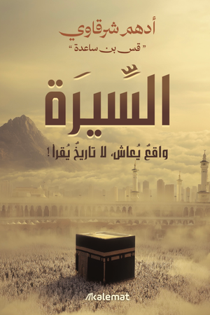تحميل كتاب السيرة: واقع يعاش لا تاريخ يقرأ PDF أدهم شرقاوي مجانا برابط مباشر غلاف الكتاب