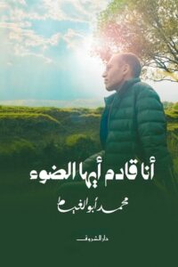 تحميل كتاب أنا قادم أيها الضوء PDF مجانا برابط مباشر للمؤلف محمد أبو الغيط
