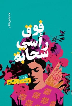 تحميل كتاب سحابة فوق رأسي PDF دعاء إبراهيم مجانا برابط مباشر غلاف الكتاب