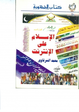 تحميل كتاب الإسلام على الإنترنت لمحمد الشرقاوي PDF مجانا