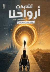 تحميل كتاب تشابكت أرواحنا PDF عمرو صلاح الدمرداش مجانا غلاف الكتاب