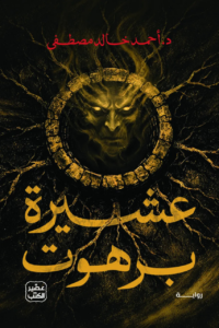 تحميل كتاب عشيرة برهوت أحمد خالد مصطفى PDF مجانا