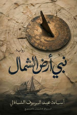 تحميل كتاب نبي أرض الشمال PDF أسامة عبد الرءوف الشاذلي مجانا