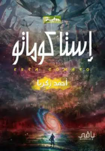 إستا كوماتو