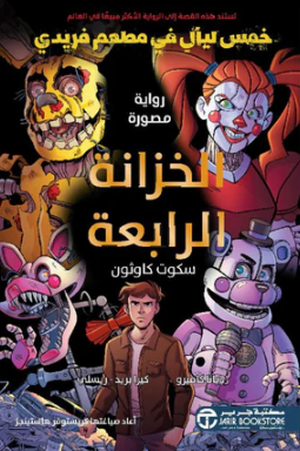 تحميل كتاب الخزانة الرابعة PDF سكوت كاوثون مجانا برابط مباشر غلاف الكتاب