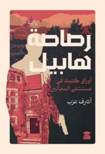 تحميل كتاب رصاصة هابيل PDF مجانا برابط مباشر من تأليف أشرف عزب