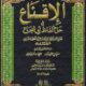 تحميل كتاب الإقناع في حل ألفاظ أبي شجاع – شمس الدين محمد بن محمد الخطيب الشربيني بصيغة PDF مجانا