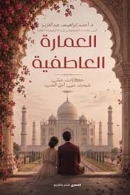 تحميل كتاب العمارة العاطفية حكايات مبان شيدن من أجل الحب PDF أحمد إبراهيم عبد العزيز