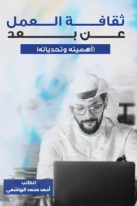 تحميل كتاب ثقافة العمل عن بعد أحمد محمد الهاشمي PDF مجانا