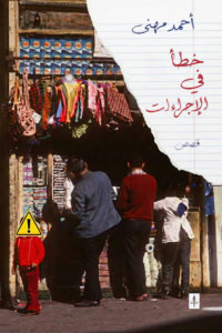 تحميل كتاب خطأ في الإجراءات أحمد مهنى PDF مجانا