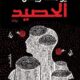 تحميل كتاب الحصيد ليوسف زيدان بصيغة PDF مجانا