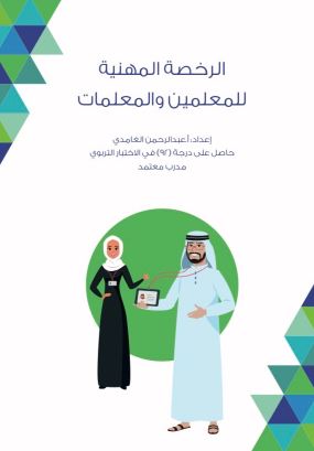 تحميل كتاب الرخصة المهنية للمعلمين والمعلمات لعبدالرحمن الغامدي PDF مجانا