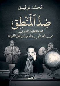 تحميل كتاب ضد المنطق PDF محمد توفيق مجانا