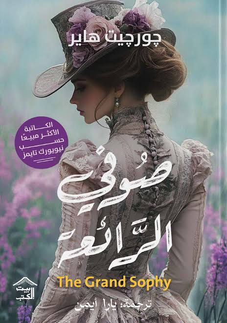 تحميل كتاب صوفي الرائعة PDF مجانا برابط مباشر لجورجيت هاير