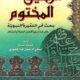 تحميل كتاب الرحيق المختوم PDF مجانا من تأليف صفي الرحمن المباركفوري